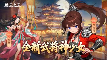 【游戏活动预告】国庆限时活动——盛世三国!