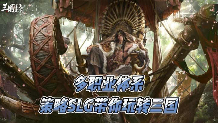 多职业体系,策略SLG带你玩转三国!截图
