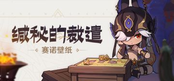 赛诺壁纸 |「要打一把『七圣召唤』吗？给你看看我的新卡组。」