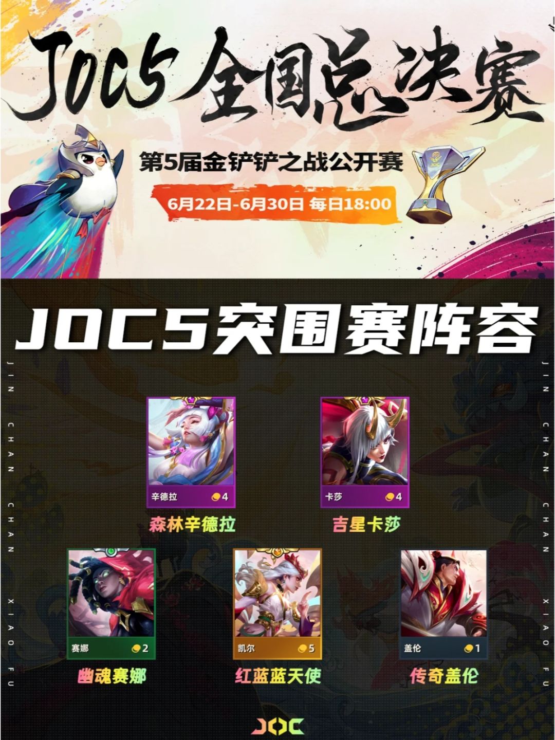 JOC5全国总决赛突围赛阵容盘点 上分不迷茫截图