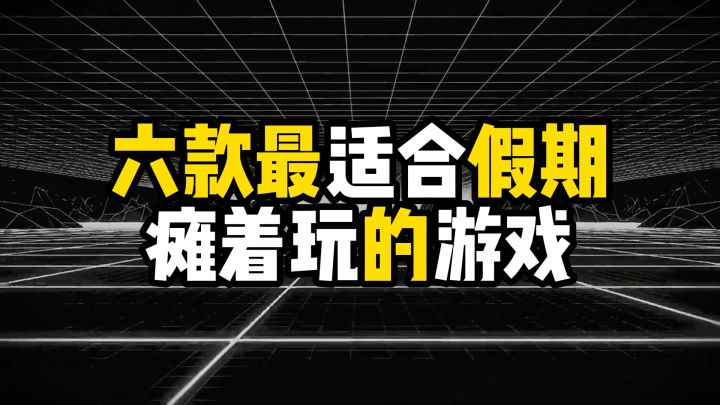 盘点六款最适合假期瘫着玩的游戏截图
