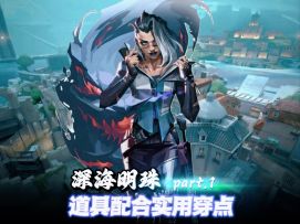 深海明珠道具探测配合定点穿墙点位part.1