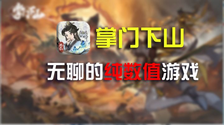 【掌门下山】新游测评,有点无聊的修仙手游截图