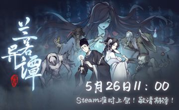 兰若异谭steam上架啦&谜之声今天晚上有直播