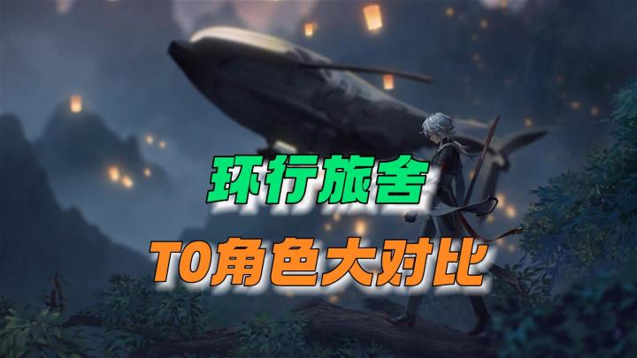 环行旅舍:T0角色对比,到底哪一个比较好!截图