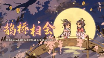 【有奖活动】七夕「鹊桥相会」晒图有奖活动！抽选游戏礼包~