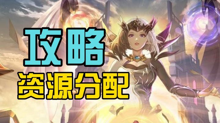 《幻世与冒险》资源分配与选择,萌新必看攻略!截图