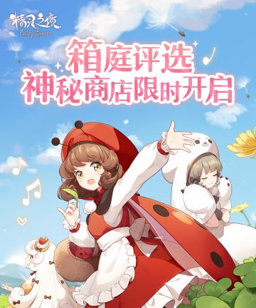 箱庭评选赛出现神秘商店？据说二期活动即将开启咯？