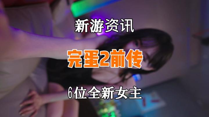新游来袭,完蛋2前传将于今年底上线steam截图