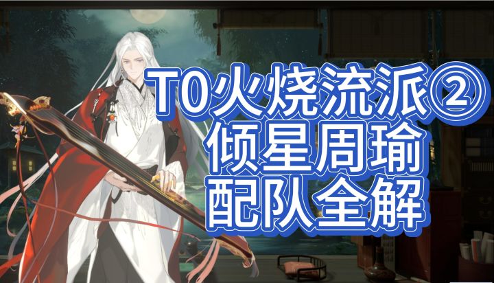 《三幻2枭之歌》T0火烧流派②--【倾星周瑜】配队全解截图