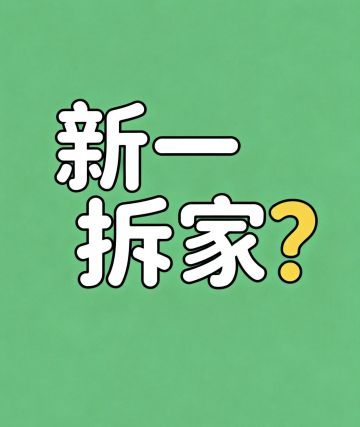 华夏人生新一家族传承（7）拆家应对