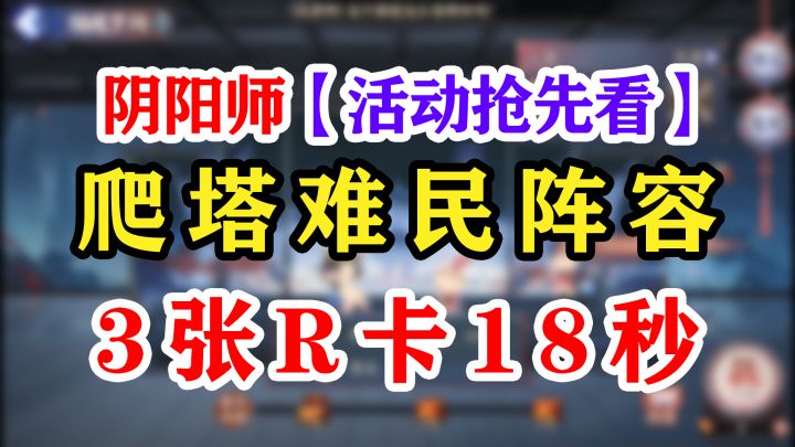 阴阳师sp修罗鬼童丸爬塔阵容推荐截图