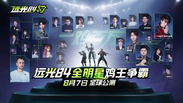 全明星鸡王争霸：百种流派，花式吃鸡！