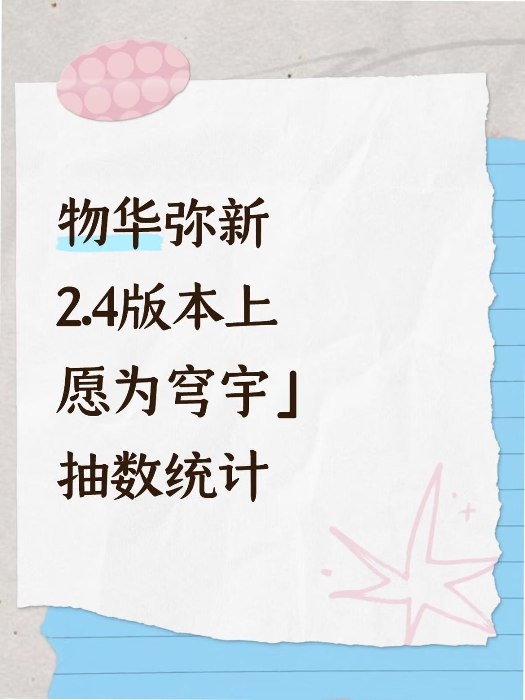 物华弥新2.4版本上『愿为穹宇』抽数统计
p2是抽数统计
p3是汇总，包含零氪月卡等统计
p4是官方福利图
	
ps：①试炼场、角色试用部分，可以根据个人情况进行删减
②零氪不含召集返利统计在p3
③月卡赠送的6彩珀未计算在内
④月签到，大体估了个数，不一定准（）
时间守恒，当前版本少了几天，2.4上就给补回来了，所以日常和顿舍都按23天算了
	
#物华弥新 #物华弥新创作者激励计划 #物华弥新攻截图