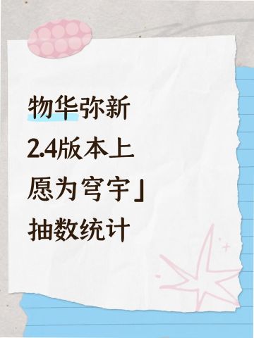 物华弥新2.4版本上『愿为穹宇』抽数统计
p2是抽数统计
p3是汇总，包含零氪月卡等统计
p4是官方福利图
	
ps：①试炼场、角色试用部分，可以根据个人情况进行删减
②零氪不含召集返利统计在p3
③月卡赠送的6彩珀未计算在内
④月签到，大体估了个数，不一定准（）
时间守恒，当前版本少了几天，2.4上就给补回来了，所以日常和顿舍都按23天算了
	
#物华弥新 #物华弥新创作者激励计划 #物华弥新攻