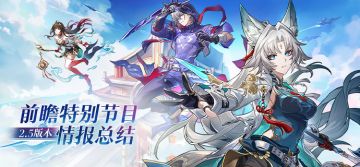 星穹铁道2.5版本前瞻直播极速版