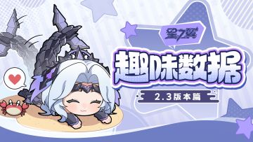 《星之翼》2.3版本趣味数据 | 单命最高伤害为......？