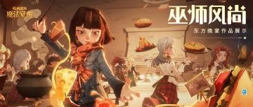 巫师风尚丨烹饪的魔法在杖尖施放