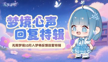 意见反馈丨10月梦境心声回复特辑