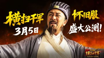 《横扫千军怀旧服》今日公测！（内含福利码）