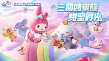 联动时装展示丨前方可爱暴击！快来感受大耳狗与美乐蒂的魅力吧~