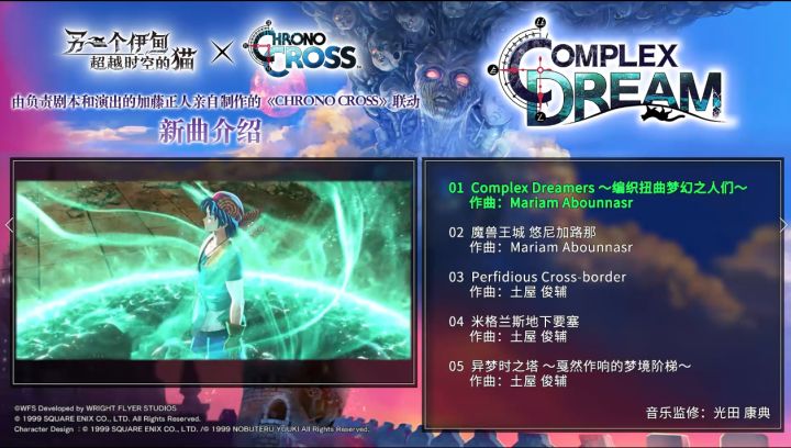【联动倒计时4天】歌单速递 |《另一个伊甸》×《Chrono Cross》协奏「COMPLEX DREAM」游戏BGM介绍影片截图
