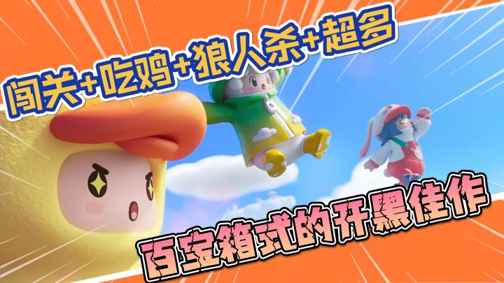 【元梦之星】闯关+吃鸡+狼人杀+超多玩法,绝对是百宝箱式的开黑佳作!截图