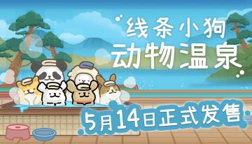 周边抽奖！开启温暖陪伴❤《线条小狗：动物温泉》现已发售！
