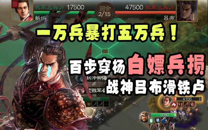 【三国志战棋版】困兽之斗围困吕布,远程射手超低兵损以少胜多截图