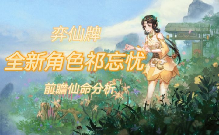 【时空幻景攻略】弈仙牌-琴祁忘忧木火多段-玩法思路解析截图