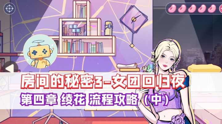 《房间的秘密3》第四章 绫花 完整流程攻略（中）截图