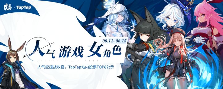🎉【人气游戏女角色应援活动】站内票选结果公示截图