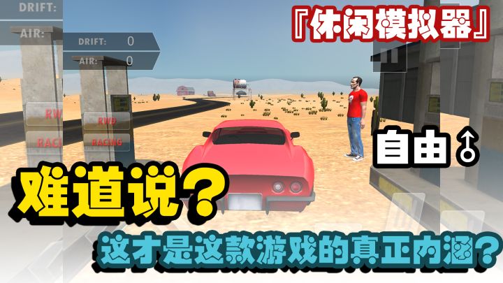 『模拟器休闲小游戏』难道说？自由才是这款游戏的真正内涵？截图