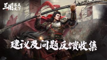 建议及问题反馈收集