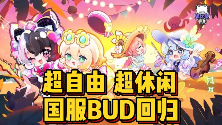 国服《碧优蒂的世界》回归?这下有得玩啦!截图