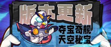 【版本更新】稀有舰船重磅登场！夺宝奇航、天空秘宝即将上线~