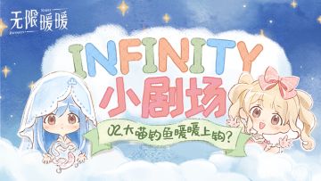 ♾️ INFINITY小剧场 | 大喵钓鱼 暖暖上钩？