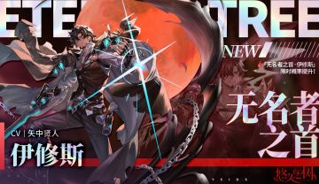 许愿池预告-【限时许愿】「无名者之首·伊修斯」限时概率提升~！