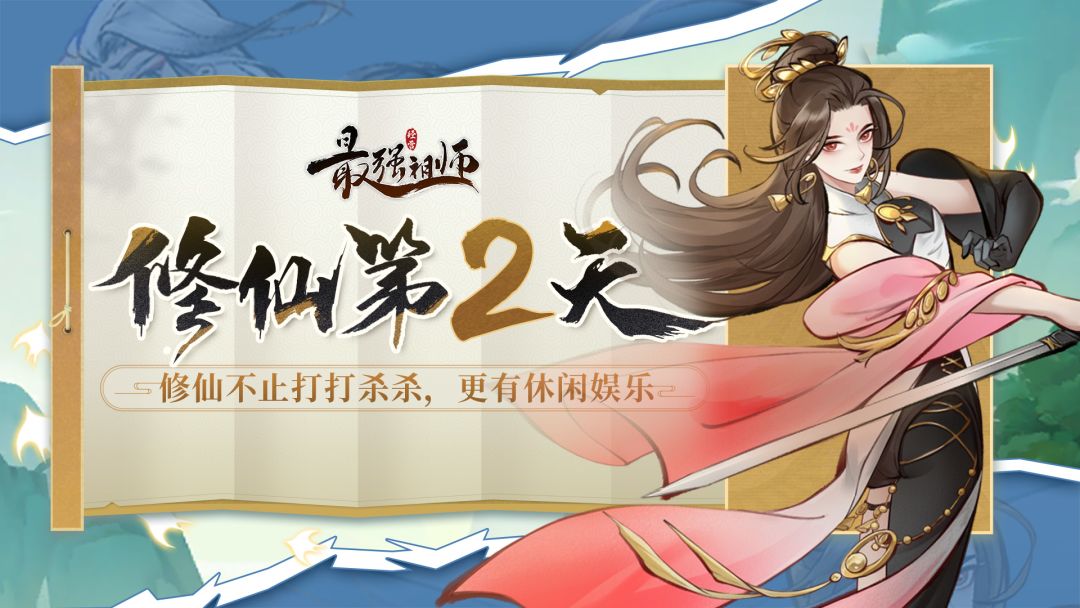 【大神团攻略】修仙第二天，元婴横空出世截图