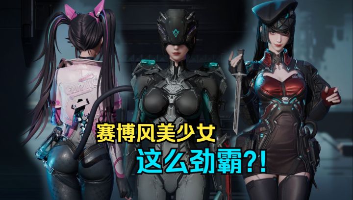 赛博风美少女 这么劲霸?!截图