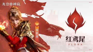 火焰传说英雄｜红鸢尾•芙罗拉
