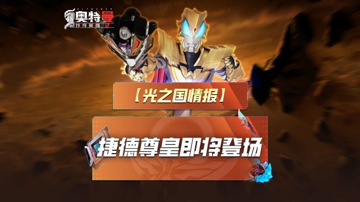 《奥特曼传奇英雄2》捷德尊皇即将登场!截图