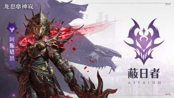 黯蚀元素英雄|蔽日者·阿斯塔恩