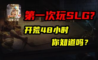 开荒48小时多重要？SLG萌新必须懂的道理！