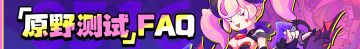 你可能会有一些疑惑！原野测试FAQ