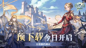 《铃兰之剑》极心测试预下载今日正式开启！