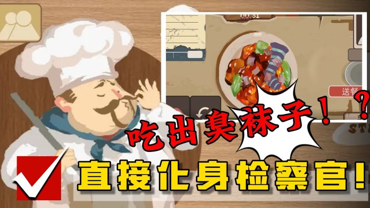 【BALA!!!】谁往菜里加臭袜子啊!我直接怒化食品检察官,只为吃得干净!安全!卫生!截图