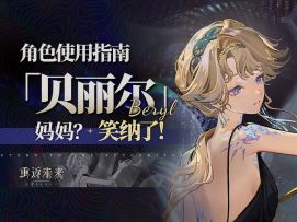 【重返未来：1999】「贝丽尔」角色测评