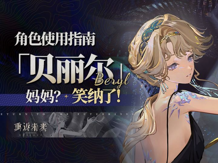 【重返未来:1999】「贝丽尔」角色测评截图