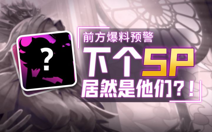 【剑与远征】SP顺序被打乱?!剑与远征主线超详细解析!截图